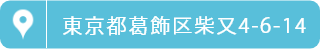 猪口医院　東京都葛飾区柴又4-6-14