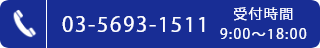 受付時間9:00-18:00 03-5693-1511
