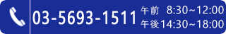 受付時間9:00-18:00 03-5693-1511