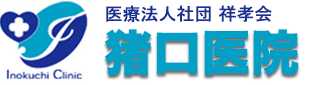 医療法人社団　祥孝会　猪口医院