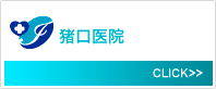 猪口医院
