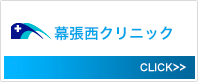 幕張西クリニック