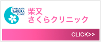 柴又さくらクリニック
